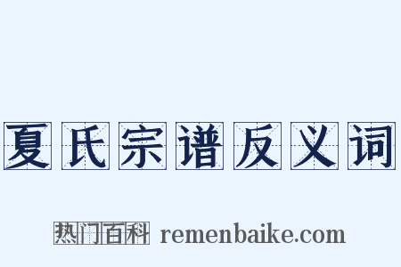 夏氏宗谱反义词是什么意思的图片